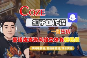 Coze扣子智能体工作流一键生成“童话皮克斯风格立体书短视频“短视频，全流程保姆级教学-资源云