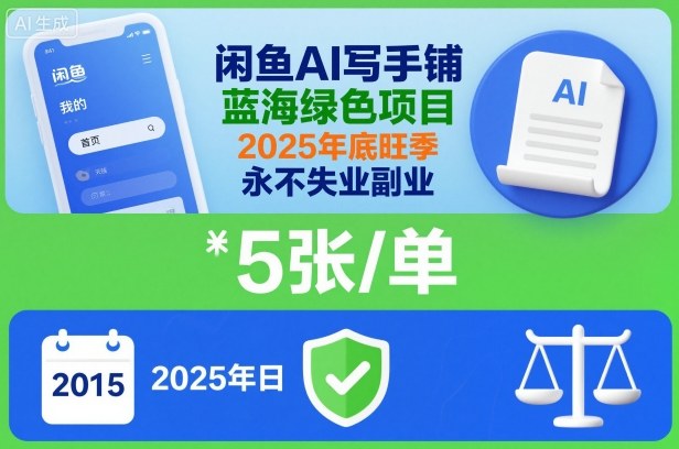 闲鱼AI写手铺，蓝海绿色项目，一单5张，2025年底旺季，永不失业副业-资源云
