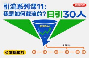引流系列课11：我是如何截流的？日引30人【文档】-资源云
