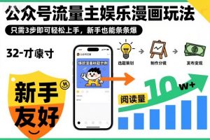 ‍‬⁢‍⁡‍‍⁡​⁣⁤‍‬⁡⁣⁢​⁣‍⁣‌‌⁢​⁡⁡‌​⁢⁣⁢​⁢‌​⁣‬​⁣‬‬⁣⁢​⁢⁣公众号流量主娱乐漫画玩法，只需3步即可轻松上手，新手也能条条爆-资源云