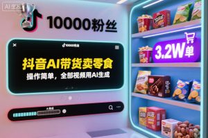 抖音AI带货卖零食，操作简单，全部视频用AI生成，一万粉丝，卖了3.2W单-资源云