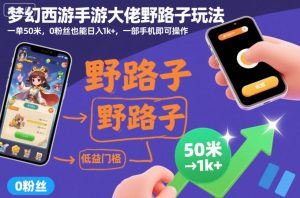 梦幻西游手游大佬野路子玩法,一单50米,0粉丝也能日入1k+,一部手机即可操作【揭秘】-资源云