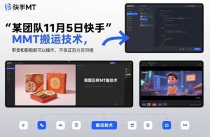 某团队11月5日快手MT搬运技术,带货和影视都可以操作,不保证百分百同框,自测-资源云