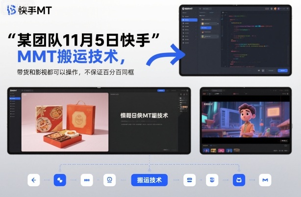 某团队11月5日快手MT搬运技术，带货和影视都可以操作，不保证百分百同框，自测-资源云