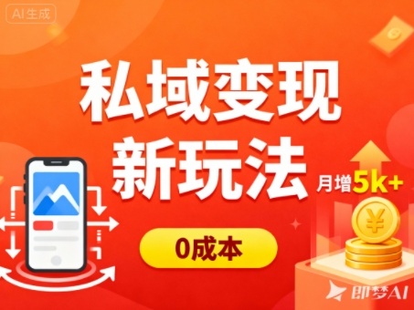 私域变现新玩法，0成本，多端引流，普通人月增收5k+-资源云
