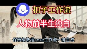 Coze扣子工作流一键生成人物前半生独白短视频,保姆级搭建教程-资源云
