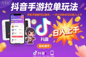 抖音手游拉单玩法,手机平板都可以操作,一天十分钟也可以收入上K【揭秘】-资源云
