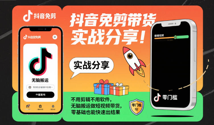 抖音免剪带货实战分享，不用剪辑不用软件，无脑搬运做短视频带货，零基础也能快速出结果-资源云