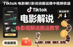 Tiktok电影解说搬运撸中视频收益,tk影视解说搬运教学-资源云