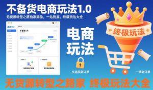 不备货电商玩法1.0,无货源转型之路独家揭秘,一站到底,终极玩法大全-资源云