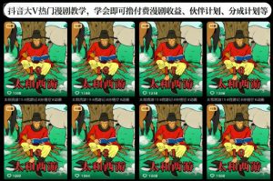 抖音大V热门漫剧教学，学会即可撸付费漫剧收益、伙伴计划、分成计划等-资源云