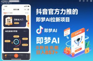 抖音官方力推的即梦AI拉新项目,0粉丝也能日入857+(附即梦AI拉新推广入口及教学)-资源云