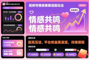 视频号情感赛道新玩法，超高互动，平台收益美滋滋，详细课程-资源云