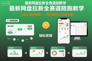 最新网盘拉新全赛道陪跑教学,0投入操作简单,一周内就可以见到成果-资源云