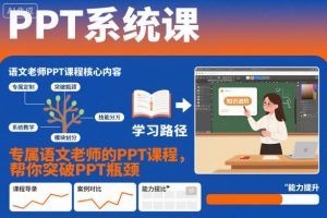 PPT系统课,专属语文老师的PPT课程,帮你突破PPT瓶颈-资源云