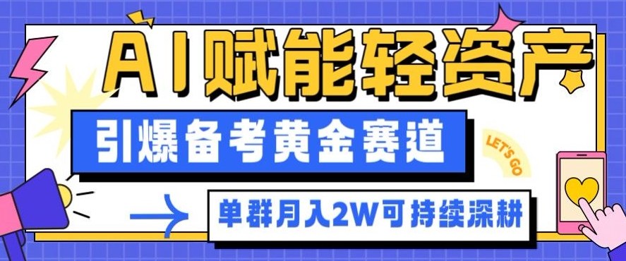 副业拆解：AI赋能轻资产，引爆备考黄金赛道！单群月入2W适合深耕-资源云
