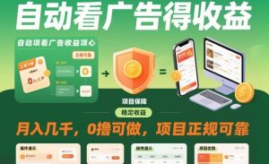 自动看广告就能得收益，月入几千，0撸可做，项目正规可靠【揭秘】-资源云