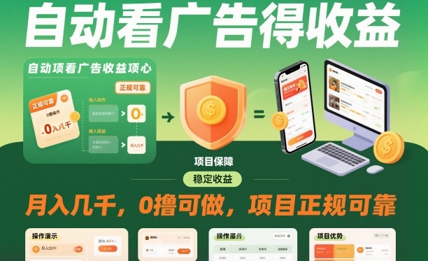 自动看广告就能得收益，月入几千，0撸可做，项目正规可靠【揭秘】-资源云