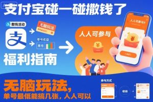 支付宝碰一碰撒钱了，无脑玩法，单号最低能搞几张，人人可以撸【揭秘】-资源云