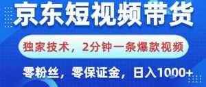 京东短视频带货，独家技术，2分钟一条爆款视频，0粉丝，0保证金，操作简单，日入1k【揭秘】-资源云