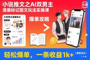 小说推文之AI双男主漫画标记图文玩法实操课，轻松爆单，一条收益1k+-资源云