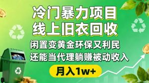 冷门暴力项目，线上旧衣回收，闲置变黄金环保又利民，还能当代理躺賺被动收入，变现+精准引流全流程-资源云