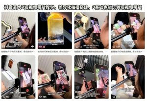 抖音某大V短视频带货教学,差异化拍摄搭建,0基础也能玩转短视频带货-资源云