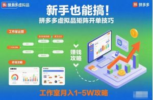 新手也能搞!拼多多虚拟品矩阵开单技巧,工作室月入1-5W攻略【揭秘】-资源云