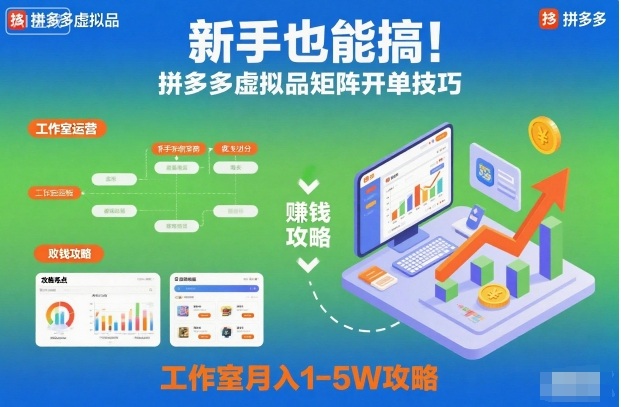 新手也能搞！拼多多虚拟品矩阵开单技巧，工作室月入1-5W攻略【揭秘】-资源云