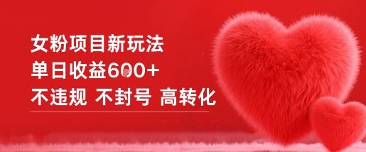 女粉项目新玩法单日收益6张+不违规不封号高转化-资源云
