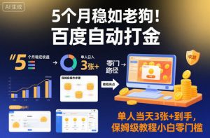 5个月稳如老狗！百度自动打金，单人当天3张+到手，保姆级教程小白零门槛【揭秘】-资源云