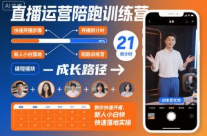 直播运营陪跑训练营，教你快速开播，新人小白快速落地实操-资源云