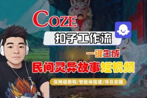 Coze扣子智能体工作流一键生成“民间灵异故事“短视频,全流程保姆级教学-资源云
