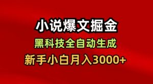 小说爆文掘金，黑科技一键全自动生成，新手小白月入3000+【揭秘】-资源云