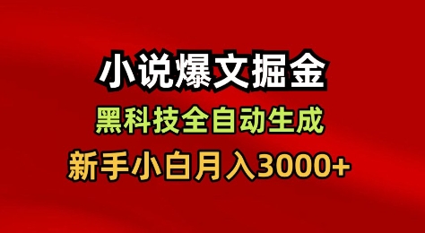 小说爆文掘金，黑科技一键全自动生成，新手小白月入3000+【揭秘】-资源云