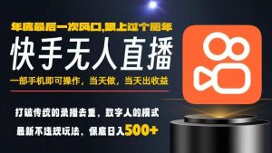 一部手机，当天出收益，轻松日入5张+，小白轻松上手，年前最后一个风口项目【揭秘】-资源云