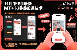 11月中快手最新MT+卡模板搬运技术，1：1搬运作品，可以搬运任何赛道（安卓手机）-资源云