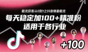 ‌​⁢⁡​⁤​⁡⁡‌‌⁤⁤​‍‬‬⁡⁡​‍⁢‍⁢​​⁢‌⁣⁢​⁣⁢⁣‬​‌​‬⁤‌‌⁡‍​⁤截流获客从0到1之抖音爆量截流，每天稳定加100+精准粉，适用于各行业-资源云