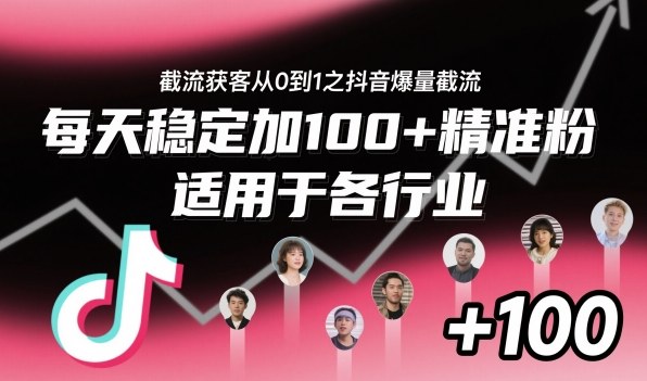 ‌​⁢⁡​⁤​⁡⁡‌‌⁤⁤​‍‬‬⁡⁡​‍⁢‍⁢​​⁢‌⁣⁢​⁣⁢⁣‬​‌​‬⁤‌‌⁡‍​⁤截流获客从0到1之抖音爆量截流，每天稳定加100+精准粉，适用于各行业-资源云