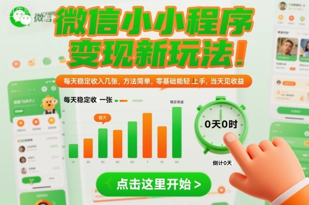 微信小程序变现新玩法，每天稳定收入几张，方法简单，零基础也能轻松上手，当天见收益【揭秘】-资源云