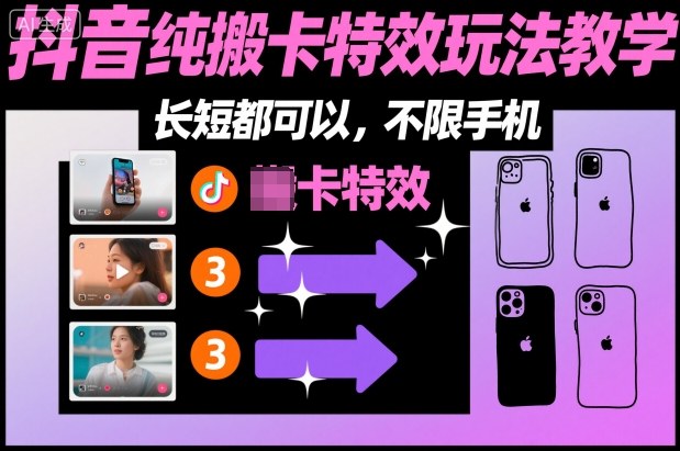 某社群抖音纯搬卡特效玩法教学，长短都可以，不限手机-资源云