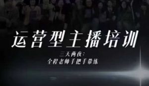 婉婉运营型主播培训线下课，主播四大能力，十小时线下录像+字幕，内容比线上课干-资源云