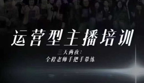 婉婉运营型主播培训线下课，主播四大能力，十小时线下录像+字幕，内容比线上课干-资源云