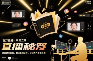 百万主播计划第二期，紧跟时代趋势，解锁直播秘笈，近向百万主播之路-资源云