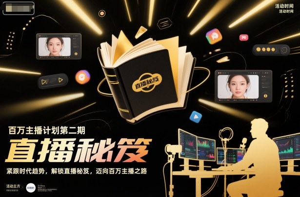 百万主播计划第二期，紧跟时代趋势，解锁直播秘笈，近向百万主播之路-资源云