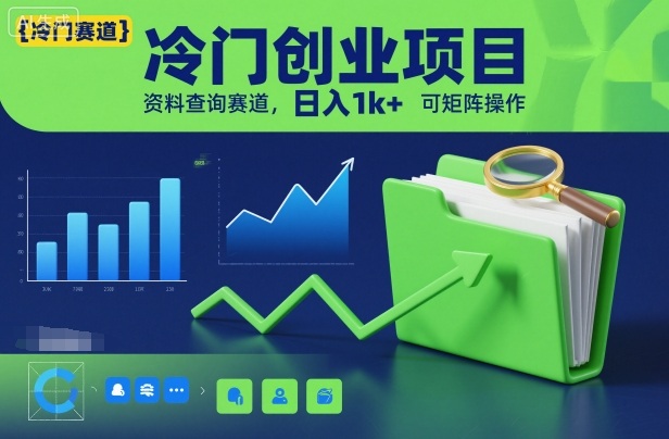 冷门创业项目，资料查询赛道，日入1k+，可矩阵操作-资源云