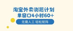 淘宝外卖浏览计划，到窗口4小时60+无需人工，轻松矩阵开干【揭秘】-资源云