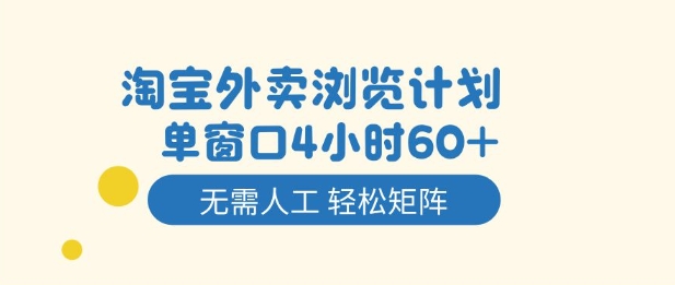 淘宝外卖浏览计划，到窗口4小时60+无需人工，轻松矩阵开干【揭秘】-资源云