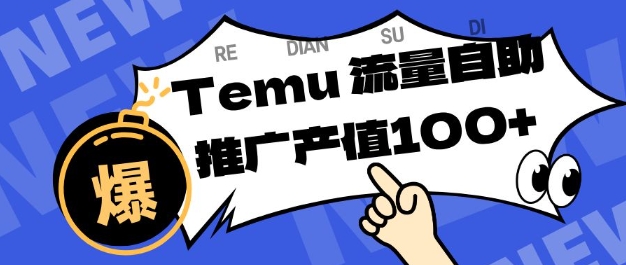 专注于Temu商家提供精准曝光浏览量，助力店铺排名提升和转化，单机日收入80-130【揭秘】-资源云