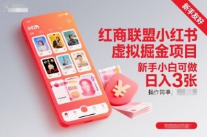 红商联盟小红书虚拟掘金项目，新手小白可做，操作简单，日入3张-资源云